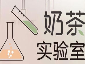 奶茶实验室加盟需要多少钱 总投资11.82万元 加盟费查询网