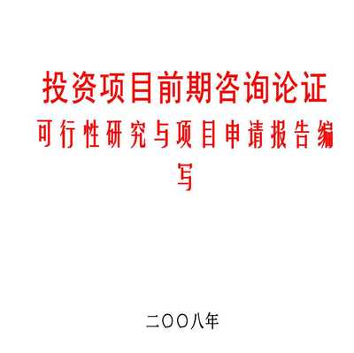 投资项目前期咨询 可行性研究与项目申请报告编写指南