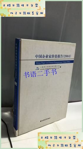 《中国企业家价值报告(2004)》二手9成新评析 洞察资本与价值的时代切片